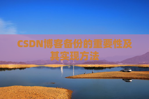 CSDN博客备份的重要性及其实现方法
